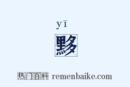 黟是什么意思的图片
